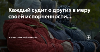 «Դիմացինին գողն իր կռնով է չափում, պոռնիկը՝ իր ճռնով»