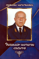 «Դատախազի կեսդարյա հուշերից»