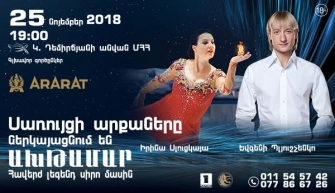 «Ախթամար» սառցե շոուի պրեմիերային հաշված օրեր են մնացել
