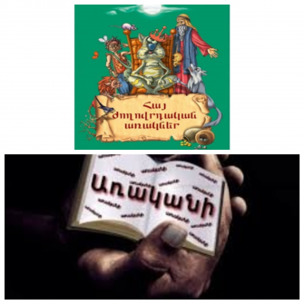 Խոսենք այն մասին, թե առակս զինչ ցուցանէ