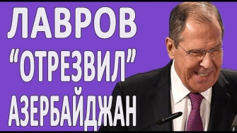 Հա­յաս­տա՛ն, ըմբռ­նի՛ր Լավ­րո­վի հայ­տա­րա­րութ­յուն­նե­րը. Ռու­սաս­տա­նը պա­հել է իր դիր­քո­րո­շու­մը, բայց հի­շեց­րել է Ար­ցախ-ԼՂՀ-ի սու­բ­յեկտ լի­նե­լը