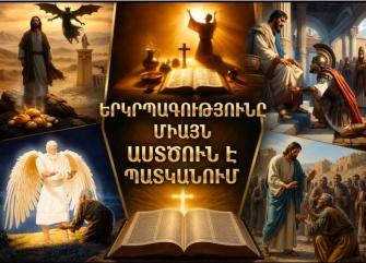 Ինչու՞ է երկրպագությունը միայն Աստծուն պատկանում