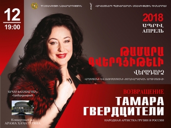 Թամարա Գվերդցիթելիի երևանյան մենահամերգը