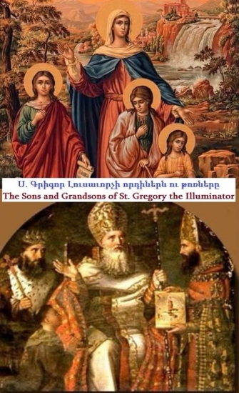 Լուսաւորիչի վառած լոյսը չմարեցաւ իր մահով