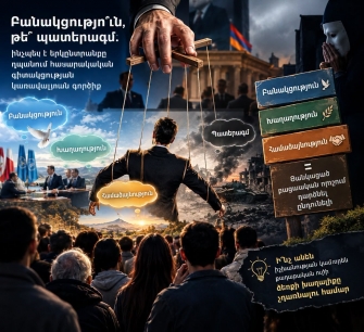 Բանակցությո՞ւն, թե՞ պատերազմ. ինչպե՞ս է երկընտրանքը դառնում հասարակական գիտակցության կառավարման գործիք