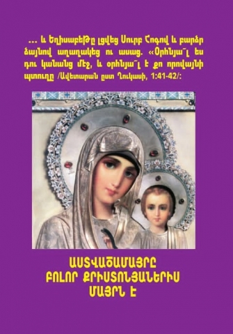 Աստվածամայրը բոլոր քրիստոնյաներիս մայրն է