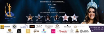 «ՄԻՍՍ ԱՊՀ» միջազգային գեղեցկության մրցույթի եզրափակչին կմասնակցեն ճանաչված աստղեր