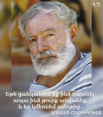 Հեմինգուեյն ու հայերը
