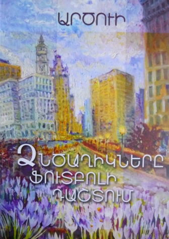 Պատմություններ Արծվի Բախչինյանից