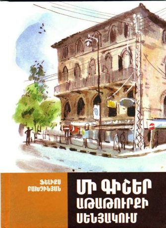 «Մի գիշեր Աթաթուրքի սենյակում»