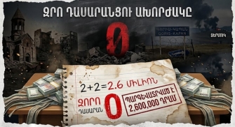 Զրո դասարանցու ախորժակը. պետական կորուստներ և բարձրացող աշխատավարձեր