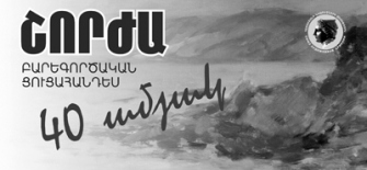 Շորժան տարիների հեռվից