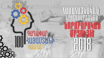 Հետաքրքիր մտքեր ու գաղափարները ռեալիզացնելու հնարավորություն