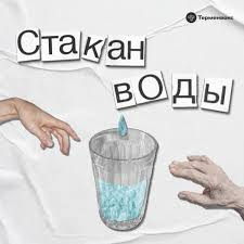 Մեկ բաժակ ջրի պատմություն
