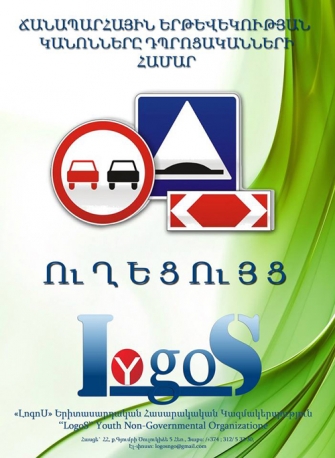 Որ աշակերտներն ապահով երթևեկեն