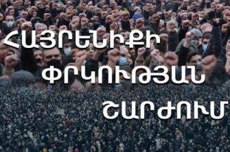 Գլխավոր դատախազից պահանջում ենք անհապաղ ձերբակալել Նիկոլ Փաշինյանին