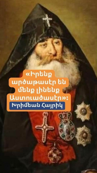 Ապրիլ 4-ը Խրիմյան Հայրիկի ծննդյան օրն է