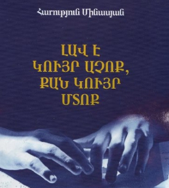 «Լավ է կույր աչոք,  քան կույր մտոք» (Եղիշե)