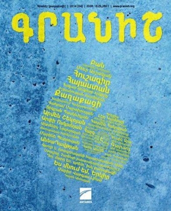 «Գրանիշ» գրական հանդեսի նոր՝ «քաղաքացի» համարի շնորհանդեսը
