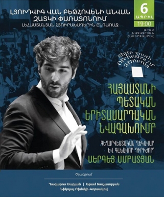 Հայաստանյան համերգ՝ Բեթհովենի անվան Զատկի փառատոնում լեհաստանյան հյուրախաղերին ընդառաջ