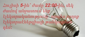 Ի նշան բողոքի ՀՀ բնակիչները մեկ ժամով կանջատեն հոսանքը