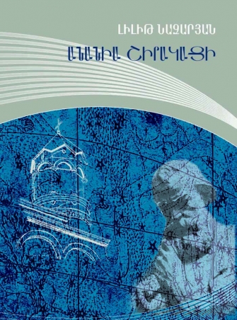 «Անանիա Շիրակացի»
