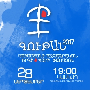 «Գութան» Հայաստանի ազգագրական երգի-պարի ամենամյա փառատոնը կմեկնարկի սեպտեմբերի 28-ին