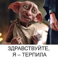 «Терпила»-ների ժամանակը