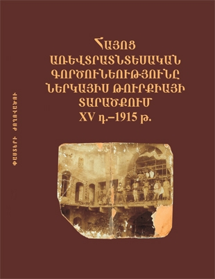 Խաչատուր ԴԱԴԱՅԱՆ. «Հայոց առևտրատնտեսական գործունեությունը ներկայիս Թուրքիայի տարածքում XVդ.-1915թ.» 