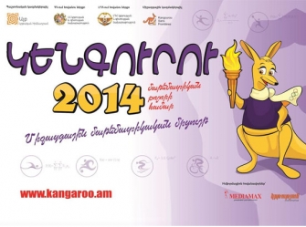 «Կենգուրուի» հաղթողները