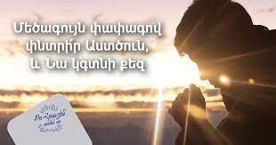 Աստծուն փնտրեք ձեր մեջ