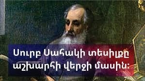 Սուրբ Սահակ Պարթևի տեսիլքը վերջին ժամանակների մասին