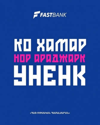 Զգույշ եղեք FastBank-ից, այնտեղ ձեր անհատական տվյալների հասանելիությունը պաշտպանված չէ