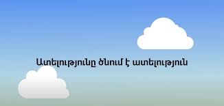Ատելության պիկապը և վաղվա Հայաստանը