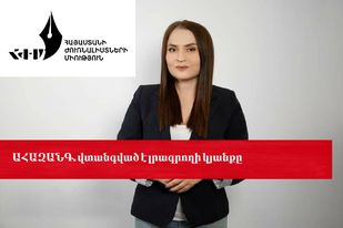 ԱՀԱԶԱՆԳ. վտանգված է լրագրողի կյանքը