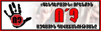 Երթ՝ ընդդեմ գենդերային օրենքի