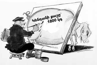 Հաշվապահական «գեղանկարչություն»