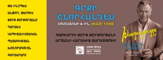 Քըրք Քըրքորյանի մասին պատմող «Խաղացողը» գրքի շնորհանդեսը տեղի կունենա Գյումրիում