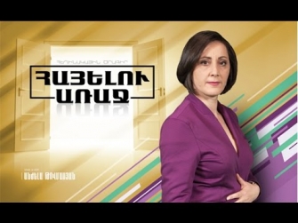 Հարգելի գործընկերներ, մի քար էլ ձեզ համար պատրաստեք