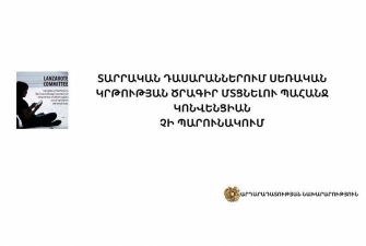 ԱՆ. Տարրական դասարաններում սեռական կրթության ծրագիր մտցնելու պահանջ Կոնվենցիան չի պարունակում