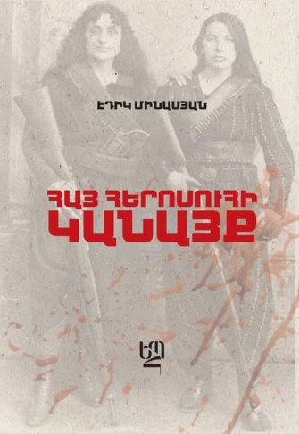 Հայ հերոսուհի կանայք. Մարիամ