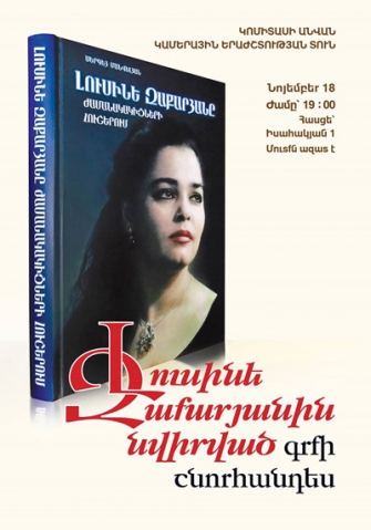 «Լուսինե Զաքարյանը ժամանակակիցների հուշերում»