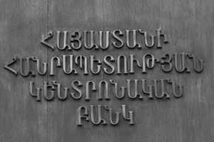 ՀՀ ԿԲ-ն ծրագիր չունի ԵԱՏՄ միասնական արժույթի անցնելու հարցի շուրջ
