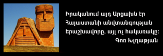 «Եթե կորցնենք Արցախը` կշրջենք հայոց պատմության վերջին էջը»