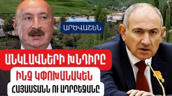 Հայաստանում ադրբեջանական անկլավ չկա