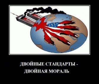 Երկակի ստանդարտներ