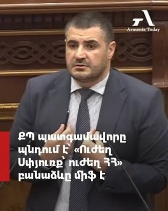 Ի գիտություն ՔՊ-ական պատգամավորի՝ Սփյուռքը Հայաստանի թուլության հետևանքը չէ, որ Հայաստանի ուժեղացումը նշանակի Սփյուռքի թուլացում