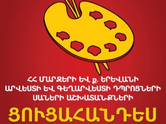 ՀՀ մարզերի և մայրաքաղաքի գեղարվեստի դպրոցների սաների աշխատանքները