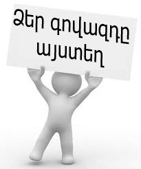 Գովազդային արշավը` մայրաքաղաքում