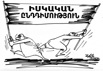 Պա­հանջ­վում է ընդ­դի­մու­թ­յուն